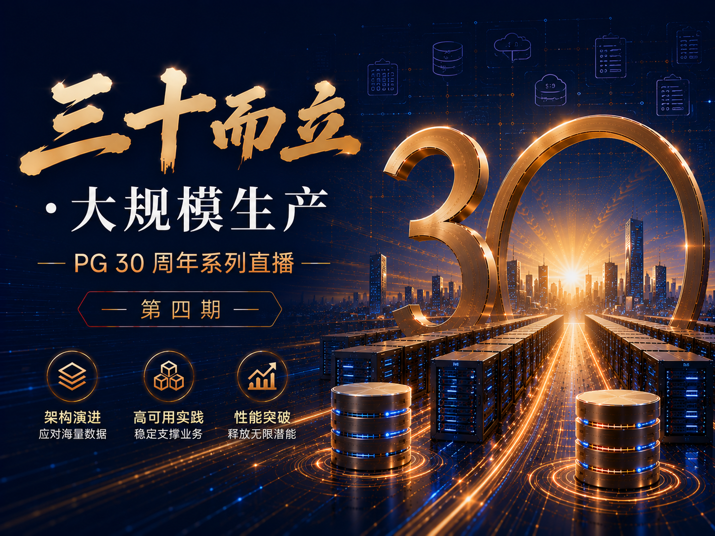 直播预告|PG 30 周年系列直播第四期:大规模PG生产环境——亿级用户、PB级数据的架构真相