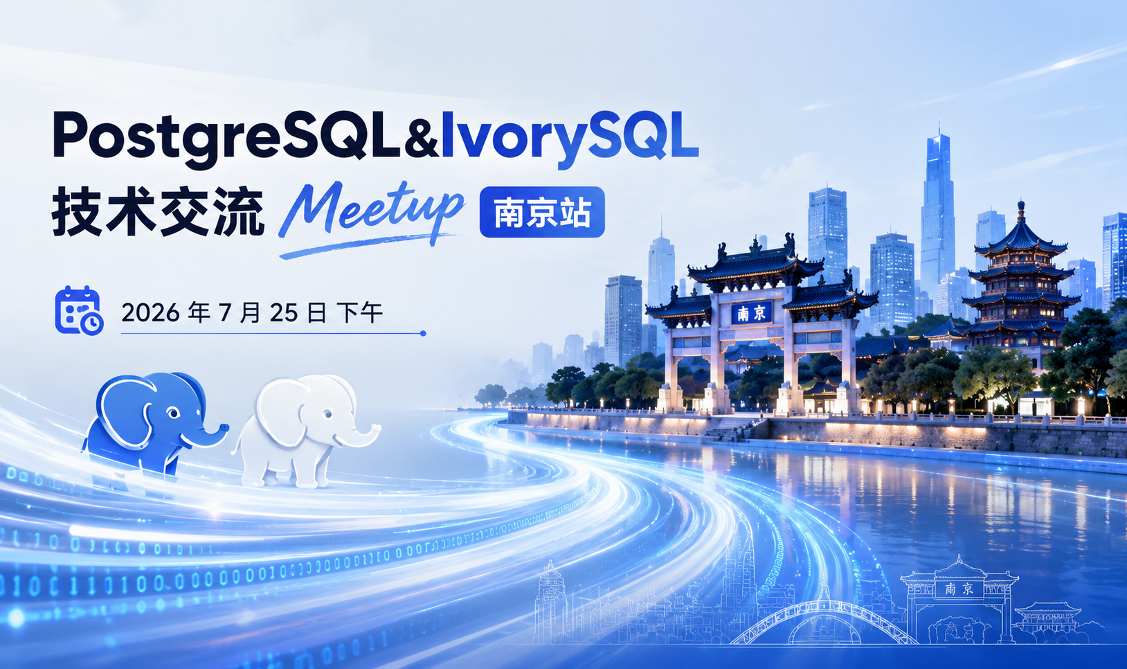 活动预告|PostgreSQL & IvorySQL 技术交流 Meetup 南京站 7.25 与您相约